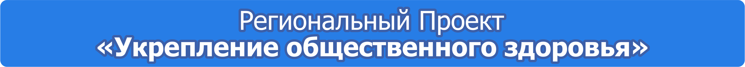 Укрепление общественного здоровья